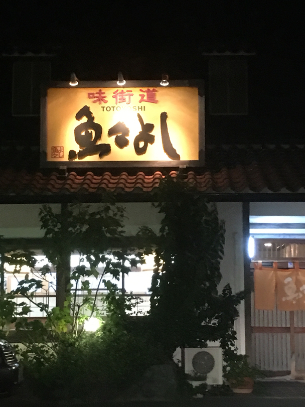 魚々よし name=