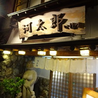 河太郎 中洲本店 - 