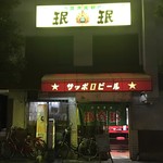 珉珉 - 天下茶屋駅 東口前にある中華料理屋さんです