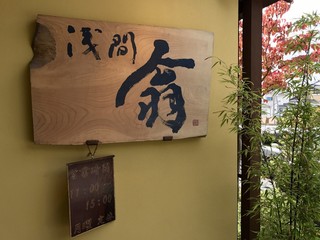 浅間 翁 - 看板