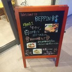 BEPPIN食堂 - 