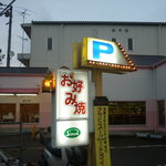 Okonomiyaki Poplar - 外観