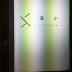 眞か SHINKA - 