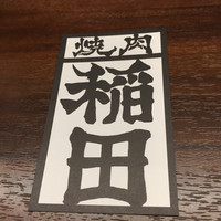 焼肉ホルモン 稲田 - 