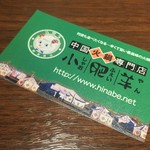 Chuugoku Hinabe Semmon Ten Shaofeiyan - shopcard表('16.09)