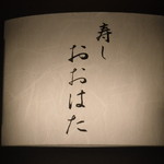 寿し おおはた - 