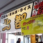 青森魚菜センター 本店 - 北都