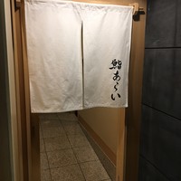 鮨 あらい - 
