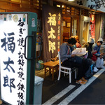 福太郎 - 