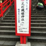 蕎遊庵 - よく見ると境内まで２２９段だってぇ