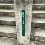 蕎遊庵 - 後１１８段かぁ