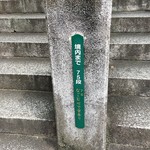 蕎遊庵 - 残り７５段　ふぅ～頑張ろう