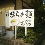 らぁ麺むらまさ - 