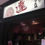 麺屋 達 - 