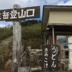 笠岳峠の茶屋 - 笠岳登山口横にあります