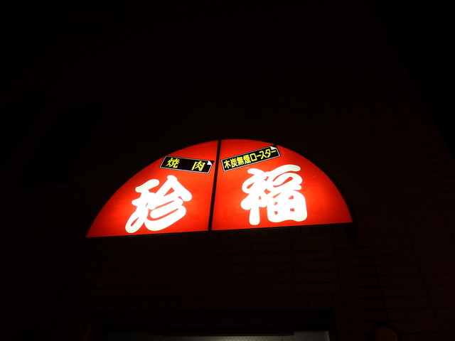 珍福 - 南稚内（焼肉）の写真