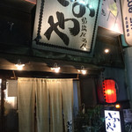 居酒屋さのや - 