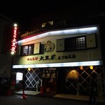 成吉思汗 大黒屋 - お店です