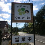 クローバー畑 - 