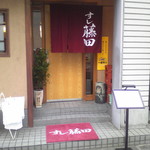 Sushi Fujita - 店の入り口