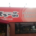 天下一品 - 天下一品名張桔梗ヶ丘店さん