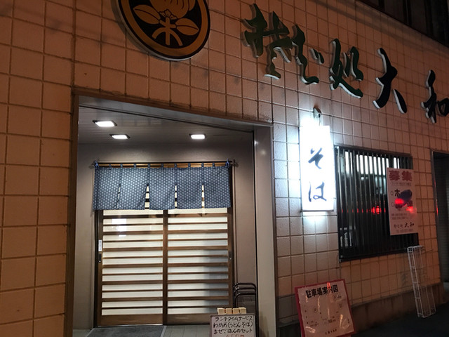そば処 大和 やまと 土浦 そば 食べログ