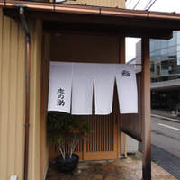 鮨 志の助 - 