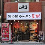 鶏白湯ラーメン 夏樹 - 2016/10/24撮影