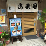 房寿司 - 外観