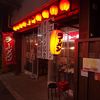 世界のモヒカン 文化街店