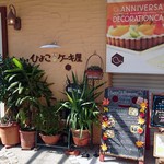 ひよこのケーキ屋 - 住宅街の中にさりげなくあるお店。