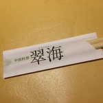 中国料理 翠海 - 【2016年08月】箸袋。