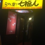 中華そば･酒処 まる家 - 
