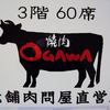 焼肉OGAWA 大森店