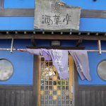 旬菜処酒菜亭 - 