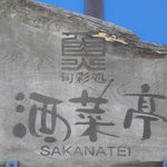 旬菜処酒菜亭 - 看板