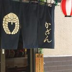 割烹・居酒屋 かざん - TEL03-3646-5987