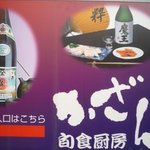割烹・居酒屋 かざん - コーナー看板