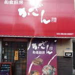 割烹・居酒屋 かざん - 店電話番号03-3646-5987