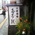 多可能 - 口開け前の看板