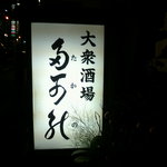 多可能 - 灯が入った看板