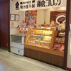 駿河屋本舗　鎌倉コロッケ 江ノ電鎌倉駅本店