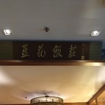 Si Chuan Dou Hua Restaurant - 豆花飯荘の看板