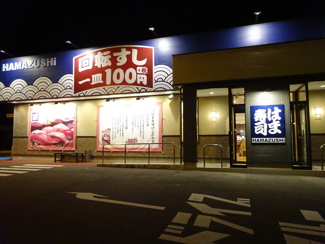 はま寿司 日光今市店 name=