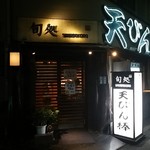 天びん棒 - 外観♪