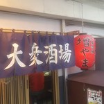 大衆酒場 増やま - 