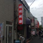 横濱飯店 - 