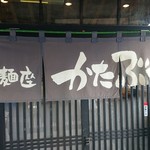 麺座 かたぶつ - 外観