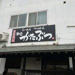 麺座 かたぶつ - 外観