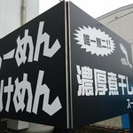 麺座 かたぶつ - 外観